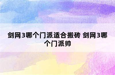 剑网3哪个门派适合搬砖 剑网3哪个门派帅